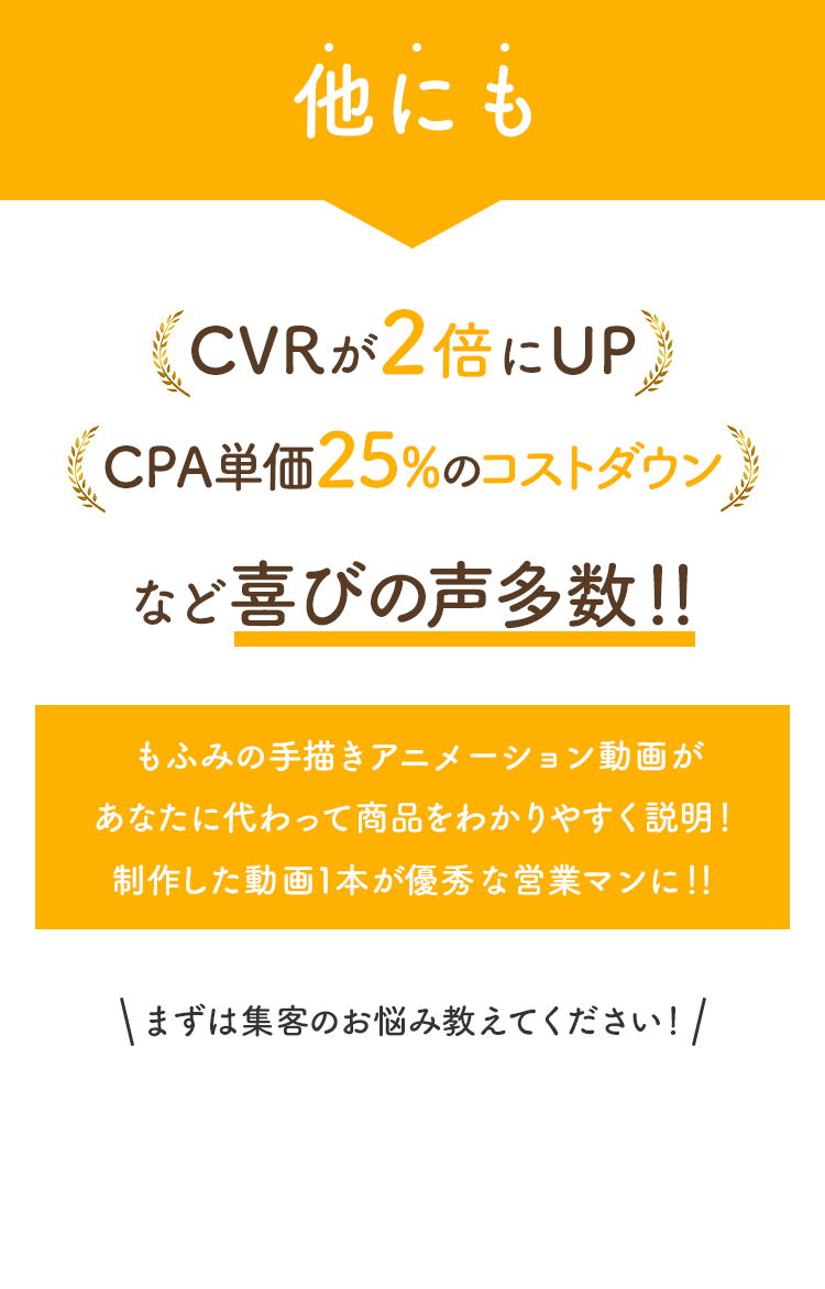 「CVRが2倍にUP」「CPA単価25%のコストダウン」など喜びの声多数！！もふみの手描きアニメーション動画があなたに代わって商品をわかりやすく説明！制作した動画1本が優秀な営業マンに！！